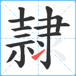 隷笔顺分解图片14