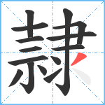 隷笔顺分解图片15