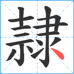 隷笔顺分解图片16