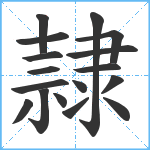 隷笔顺分解图片17