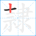 隷笔顺分解图片2