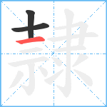 隷笔顺分解图片3