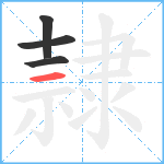 隷笔顺分解图片4