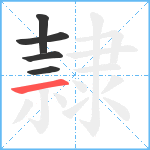 隷笔顺分解图片5