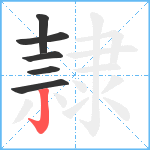 隷笔顺分解图片6