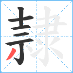 隷笔顺分解图片7