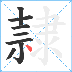 隷笔顺分解图片8