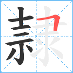 隷笔顺分解图片9