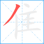 隹笔顺分解图片1