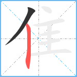 隹笔顺分解图片2