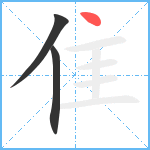 隹笔顺分解图片3