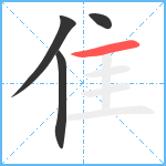 隹笔顺分解图片4