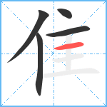 隹笔顺分解图片5