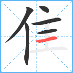 隹笔顺分解图片6