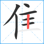 隹笔顺分解图片7