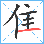 隹笔顺分解图片8