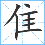 隹笔顺分解图片9