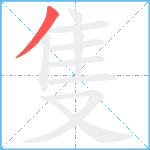 隻笔顺分解图片1