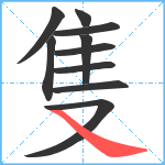 隻笔顺分解图片10