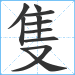 隻笔顺分解图片11