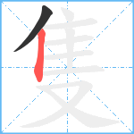 隻笔顺分解图片2