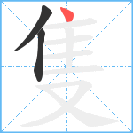 隻笔顺分解图片3