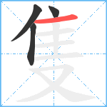 隻笔顺分解图片4