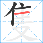 隻笔顺分解图片5