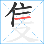 隻笔顺分解图片6