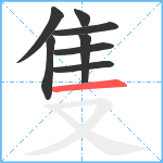 隻笔顺分解图片8