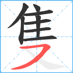 隻笔顺分解图片9