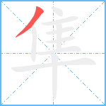 隼笔顺分解图片1