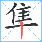 隼笔顺分解图片10