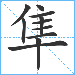 隼笔顺分解图片11