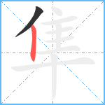 隼笔顺分解图片2