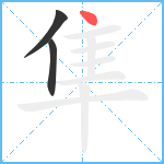 隼笔顺分解图片3