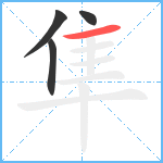 隼笔顺分解图片4