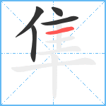 隼笔顺分解图片5