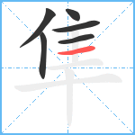 隼笔顺分解图片6