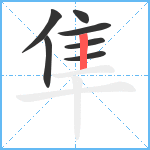 隼笔顺分解图片7