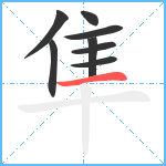 隼笔顺分解图片8