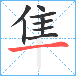 隼笔顺分解图片9