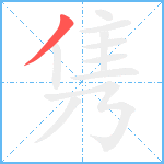 隽笔顺分解图片1