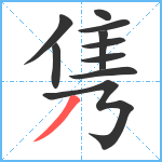 隽笔顺分解图片10