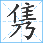 隽笔顺分解图片11