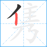 隽笔顺分解图片2