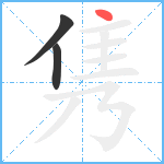 隽笔顺分解图片3