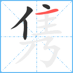 隽笔顺分解图片4