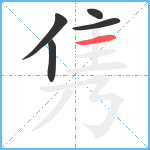 隽笔顺分解图片5