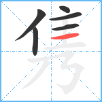 隽笔顺分解图片6